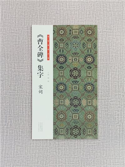 《曹全碑集字 宋詞》 書法臨創必備 河南美術出版社