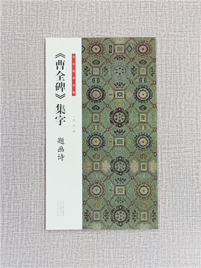 《曹全碑集字 題畫詩》 書法臨創必備 河南美術出版社