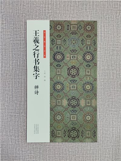《王羲之行書集字 禪詩》 書法臨創必備 河南美術出版社