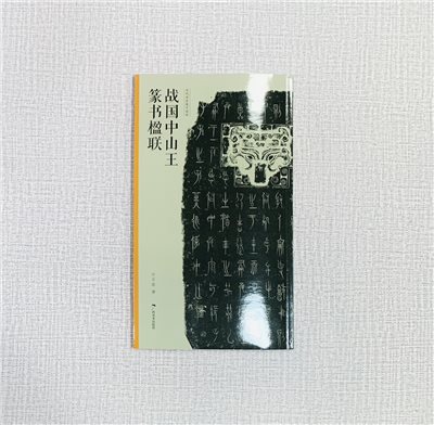 《戰國中山王篆書楹聯》 當代名家集字創作 廣西美術出版社 王茁編著