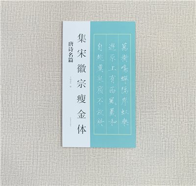 《集宋徽宗瘦金體 唐詩名篇》  河南美術出版社  邱金生編著