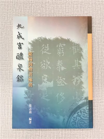 《九成宮醴泉銘-歐陽詢楷書極則》 張志鴻 編著 正大筆墨公司出版