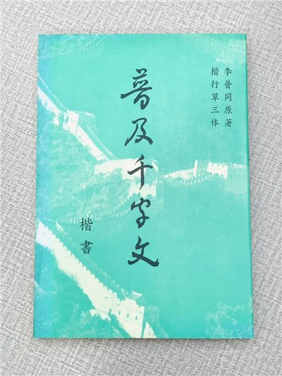  《李普同日常普及千字文 楷書》  