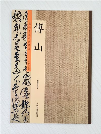《傅山》  歷代名家書法珍品  許裕長 編  中川古籍出版社