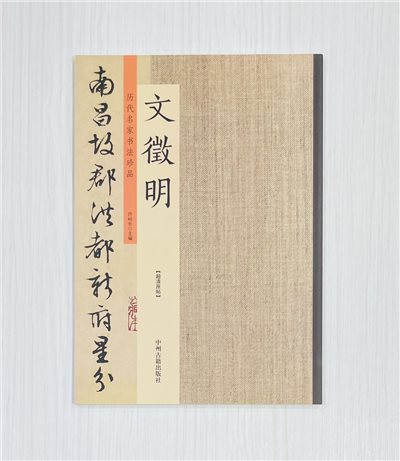 《歷代名家書法珍品 文徵明》 中州古籍出版社 許裕長 編著