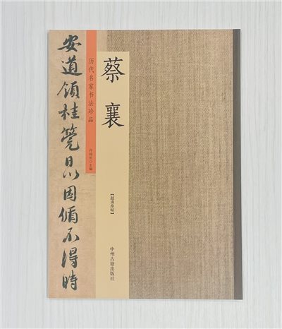 《歷代名家書法珍品 蔡襄》 中州古籍出版社 許裕長 編著