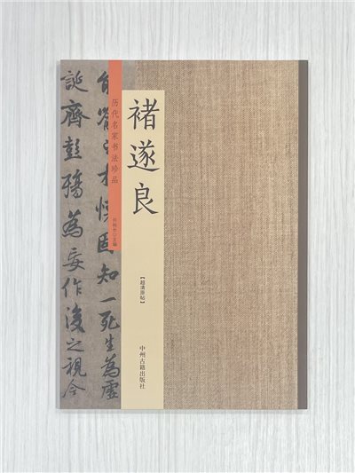 《歷代名家書法珍品 褚遂良》  中州古籍出版社