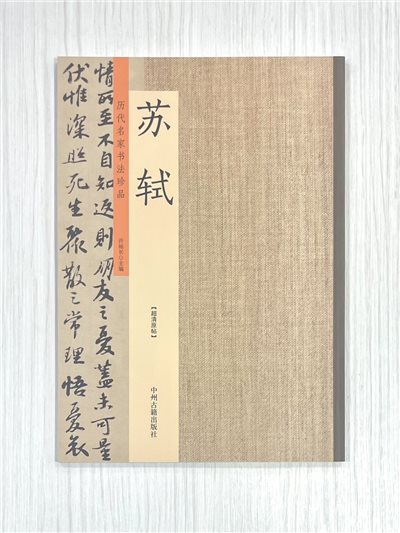 《歷代名家書法珍品 蘇軾》 中州古籍出版社 許裕長 編著