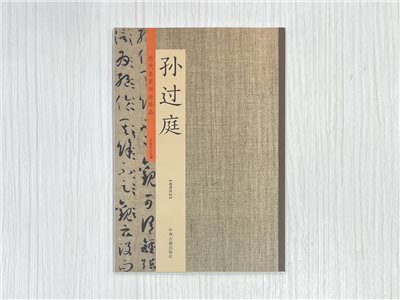《歷代名家書法珍品 孫過庭》  中州古籍出版社  許裕長 編著