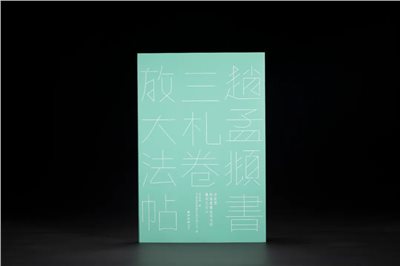 《趙孟頫書三札卷放大法帖》 方來界敦堂書畫金石文字叢刊之廿七 / 西泠印社出版社