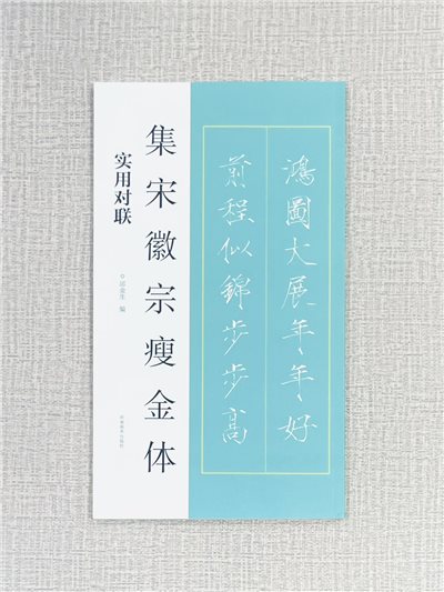 《集宋徽宗瘦金體 實用對聯》 邱金生編著 河南美術出版社 