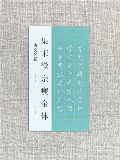 《集宋徽宗瘦金體 古文名篇》 河南美術出版社 邱金生編著