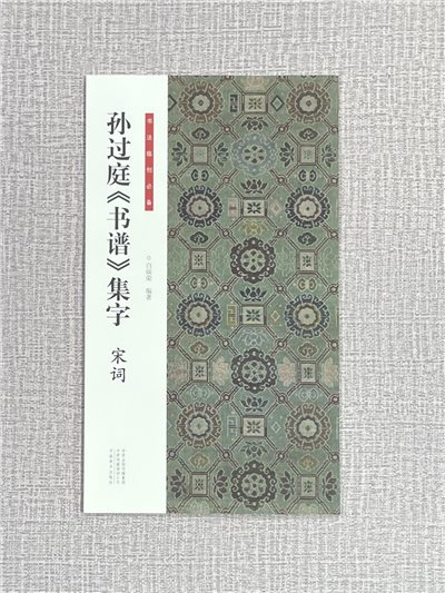 《孫過庭書譜集字 宋詞》 書法臨創必備 河南美術出版社 白瑞榮 編著