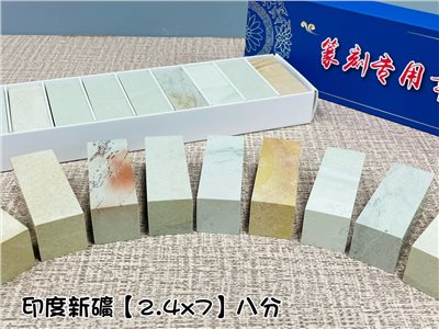 《印度新礦 八分單章》2.4x7印度新礦 8分 規格章 篆刻 刻章 印石 素章