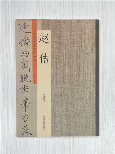《歷代名家書法珍品 趙佶》 中州古籍出版社 許裕長 編著