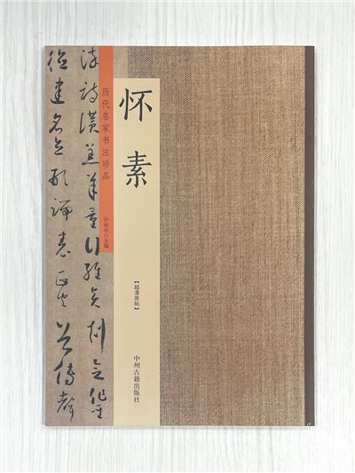 《歷代名家書法珍品 懷素》  中州古籍出版社  許裕長 編著