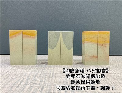 《印度新礦 對章 8分》2.4*7 2.4x7   印度新礦 規格章 篆刻 刻章 印石 素章 對章