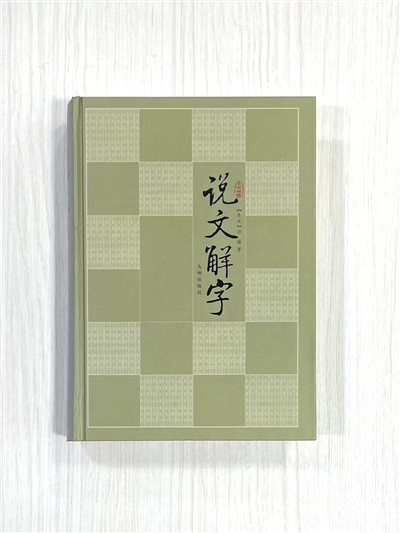 《文白對照 說文解字 東漢》 九州出版社 許慎編著