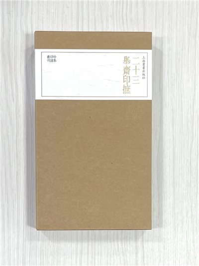 《二十三舉齋印摭》 珍本印譜叢刊 上海書畫出版社