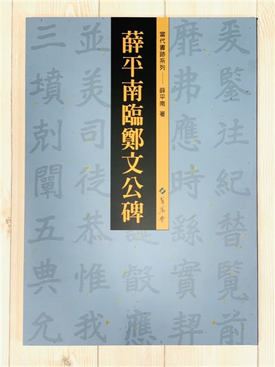 《薛平南臨鄭文公碑》 書跡(63)  當代書跡系列  蕙風堂出版