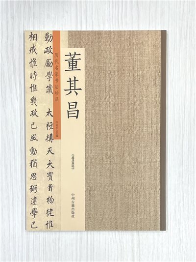 《歷代名家書法珍品 董其昌》 中州古籍出版社 許裕長 編著
