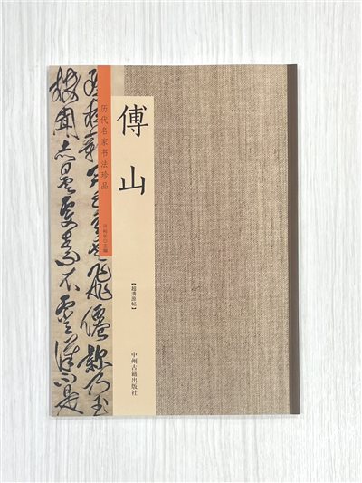 《歷代名家書法珍品 傅山》 中州古籍出版社 許裕長 編著
