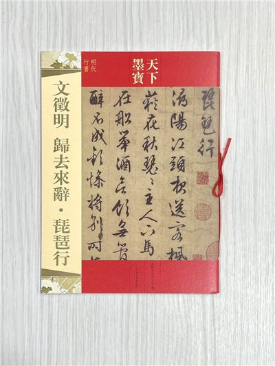 《文徵明 歸去來辭‧琵琶行》天下墨寶 吉林文史出版