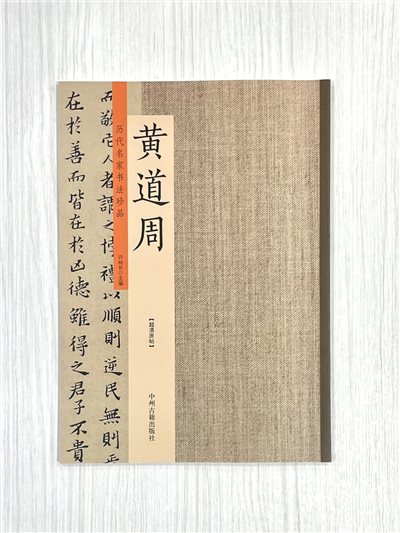 《歷代名家書法珍品 黃道周》 中州古籍出版社 許裕長 編著