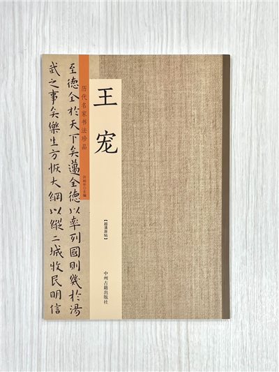 《歷代名家書法珍品 王寵》 中州古籍出版社 許裕長 編著