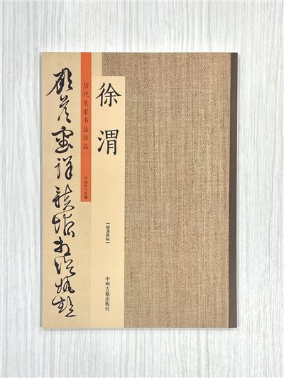《歷代名家書法珍品 徐渭》 中州古籍出版社 許裕長 編著