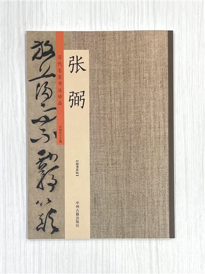 《歷代名家書法珍品 張弼》 中州古籍出版社 許裕長 編著