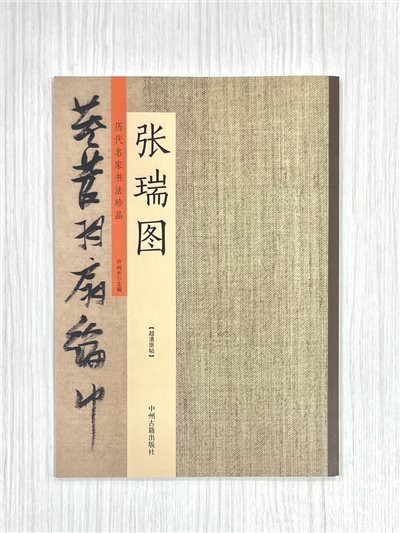 《歷代名家書法珍品 張瑞圖》 中州古籍出版社 許裕長 編著