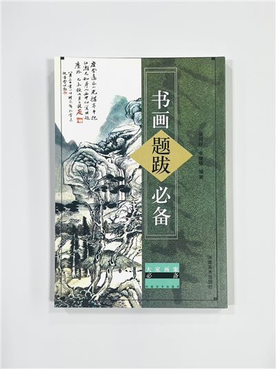 《書畫題跋必備》 河南美術出版社 張同標 李健強 編著