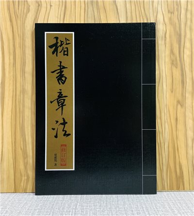 《楷書章法》 北京體育大學出版社  賈成雋 編撰  章法叢書系列 楷書 章法