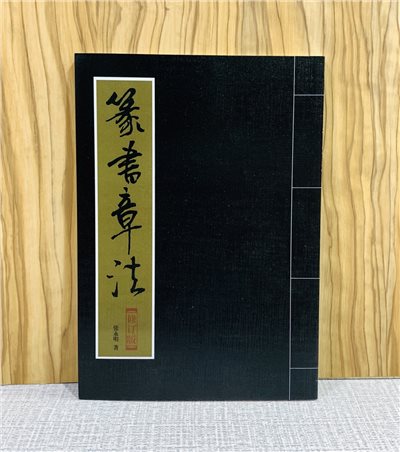 《篆書章法》 北京體育大學出版社  張永明 編撰  章法叢書系列