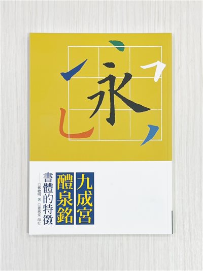 《九成宮體泉銘 書體的特徵》 書論系列  鄭聰明 著 蕙風堂 印行