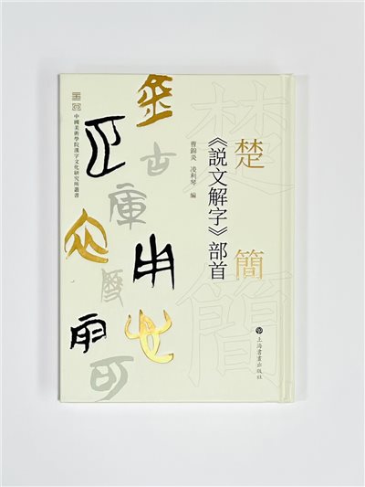 《楚簡 說文解字 部首》 上海書畫出版社 曹錦炎 凌利琴編著