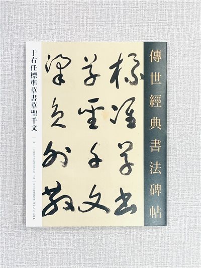 《于右任標準草書草聖千文》傳世經典書法碑帖 河北教育出版社