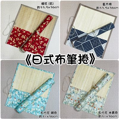 《日式布筆捲》 筆簾 / 毛筆收納