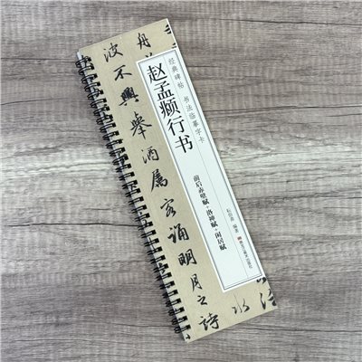 《趙孟頫行書 前後赤壁賦+洛神賦+閑居賦》   經典碑帖 書法臨摹字卡  耘俗齋 編著  黑龍江美術出版社