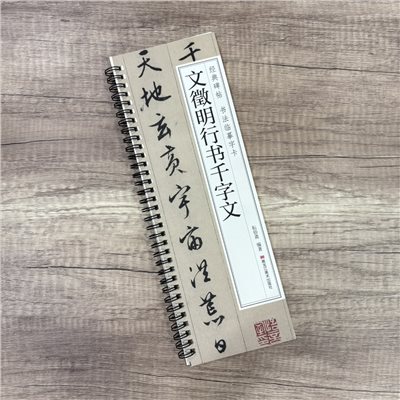 《文徵明行書千字文》  經典碑帖 書法臨摹字卡 耘俗齋 編著 黑龍江美術出版社