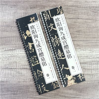 《歐陽詢九成宮醴泉銘》   卷一、卷二 （全二冊） 經典碑帖 書法臨摹字卡 耘俗齋 編著 黑龍江美術出版社