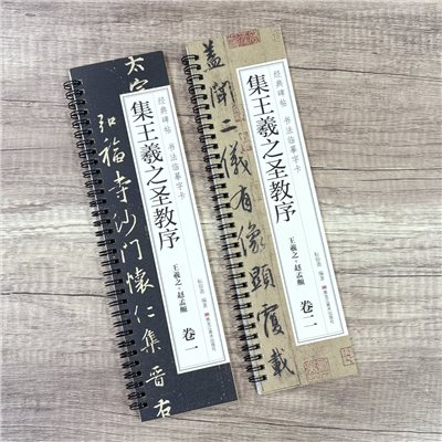 《集王羲之聖教序 王羲之+趙孟頫》   卷一、卷二 （全二冊） 經典碑帖 書法臨摹字卡 耘俗齋 編著 黑龍江美術出版社
