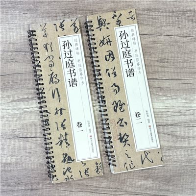 《孫過庭書譜》  卷一、卷二 （全二冊） 經典碑帖 書法臨摹字卡 耘俗齋 編著 黑龍江美術出版社