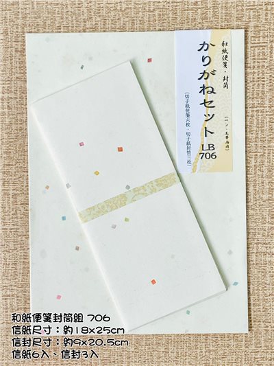 《和紙便箋封筒組 8行》 706 可書法.鋼筆字用 / 日本進口