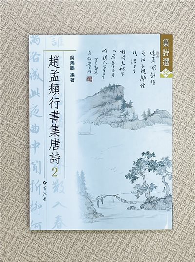 《集詩選(32)  趙孟頫行書集唐詩 2》 蕙風堂出版 吳鴻鵬 編者