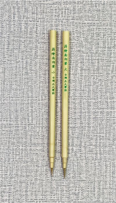 《蒔繪面相筆》 小 / 大  狼毫 