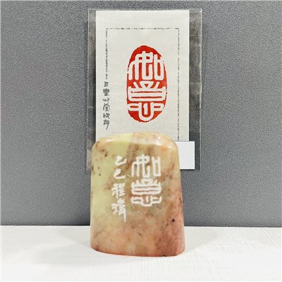 《如意 12-4》黃程瑋老師 篆刻作品