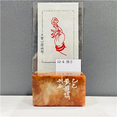 《佛手 12-6》黃程瑋老師 篆刻作品