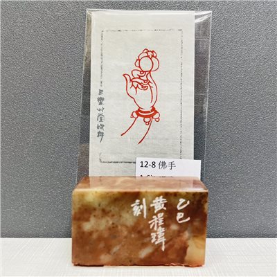 《佛手 12-8》黃程瑋老師 篆刻作品